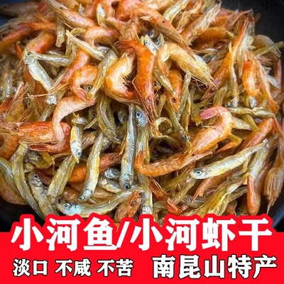 粤北龙门南昆山从化特产混合小河鱼小河虾干货淡干虾米下酒下饭菜