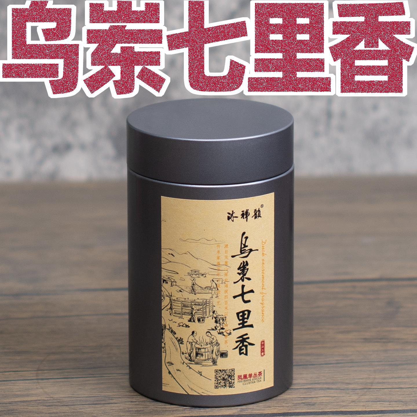 醇香乌岽老枞七里香单丛