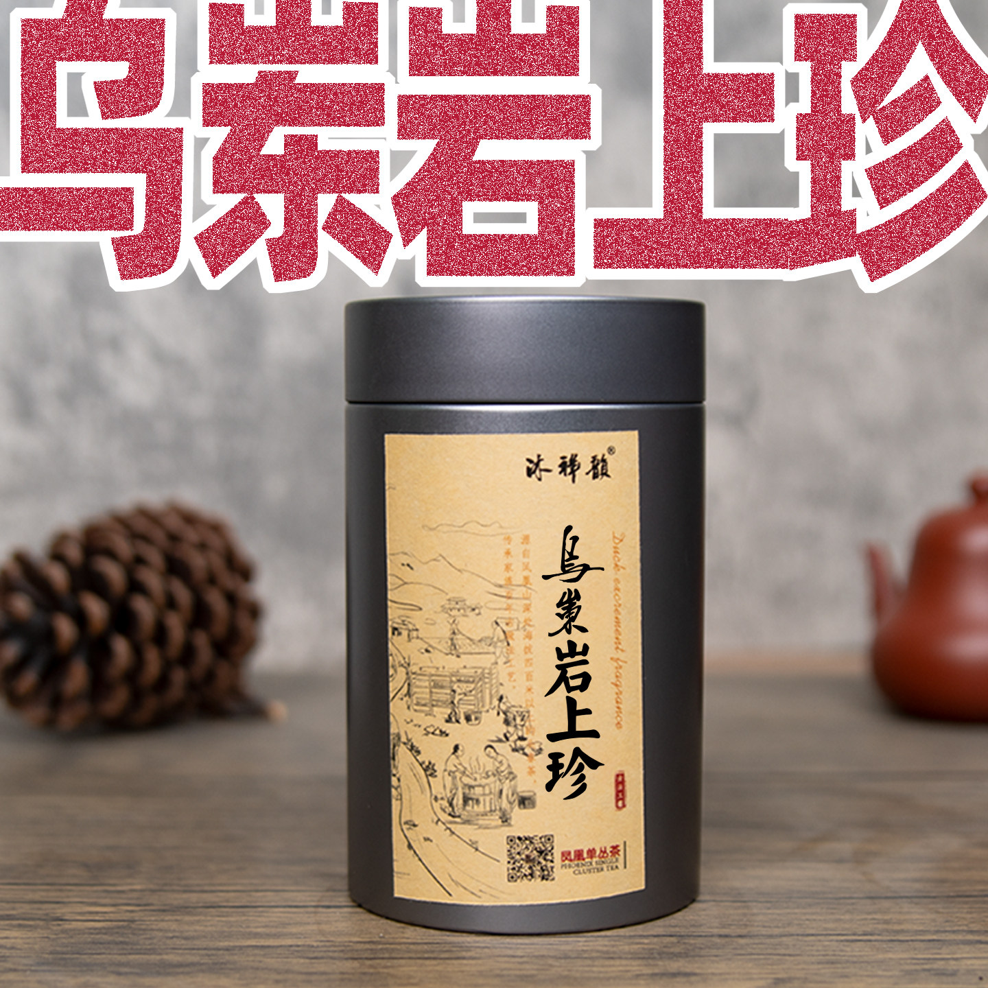 【珍藏级】醇香乌岽特老枞岩上珍单丛，凤凰单枞茶潮州工夫茶礼品