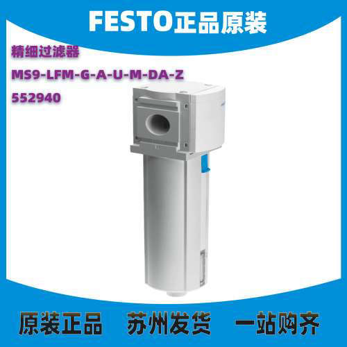 德国FESTO精细过滤器MS9-LFM-G-A-U-M-DA-Z 552940