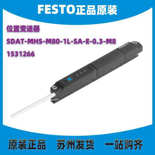 德国FESTO位置变送器1531266 SDAT-MHS-M80-1L-SA-E-0.3-M8现