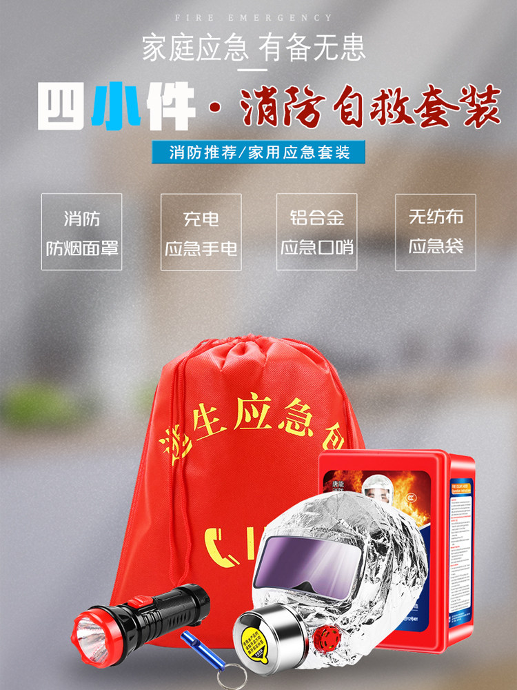 消防四件套家用应急包套装出租房酒店宾馆检查火灾逃生自救四小件