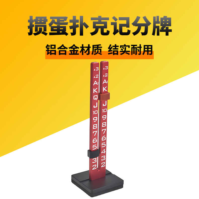 掼蛋记分牌打扑克积分牌