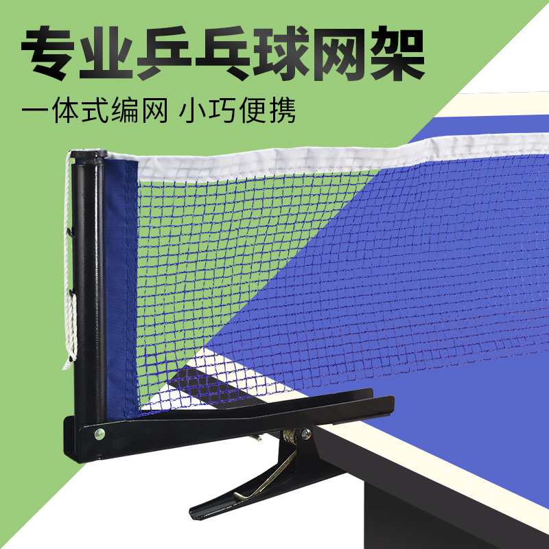便携式乒乓球网架挡网大夹口