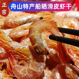 舟山特产海鲜干货野生滑皮虾干渔民船晒活皮虾干即食休闲零食500g