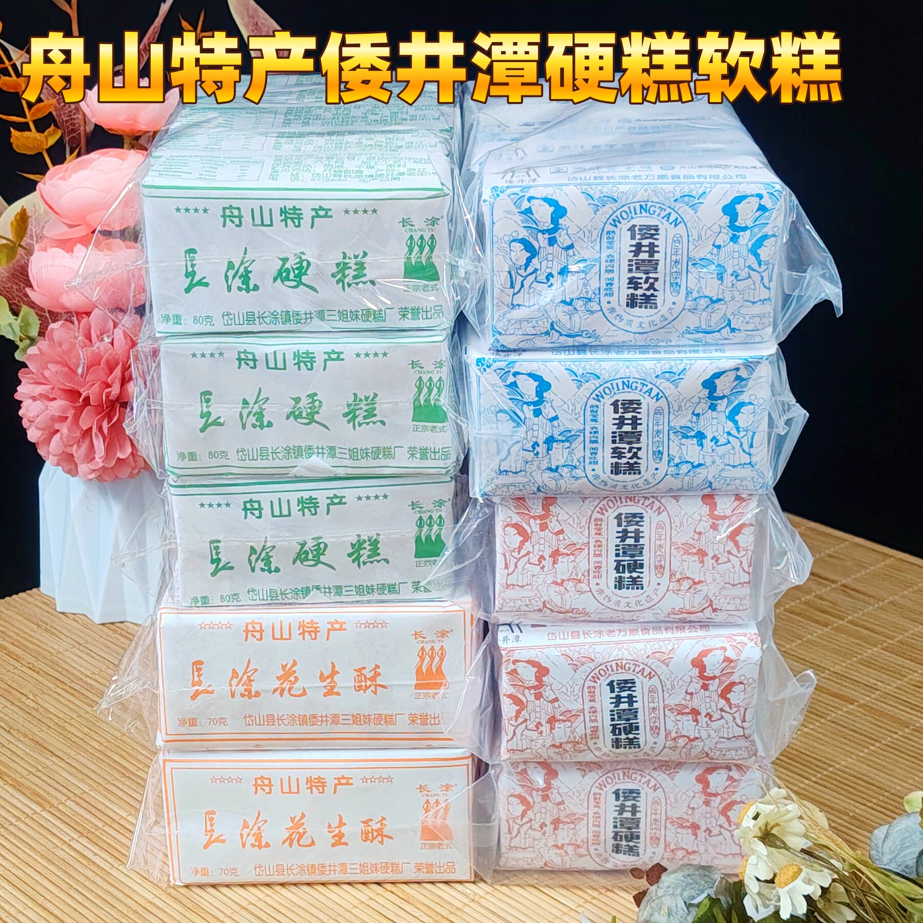 浙江舟山特产长涂软糕倭井潭硬糕三姐妹花生酥老中式芝麻糕点即食