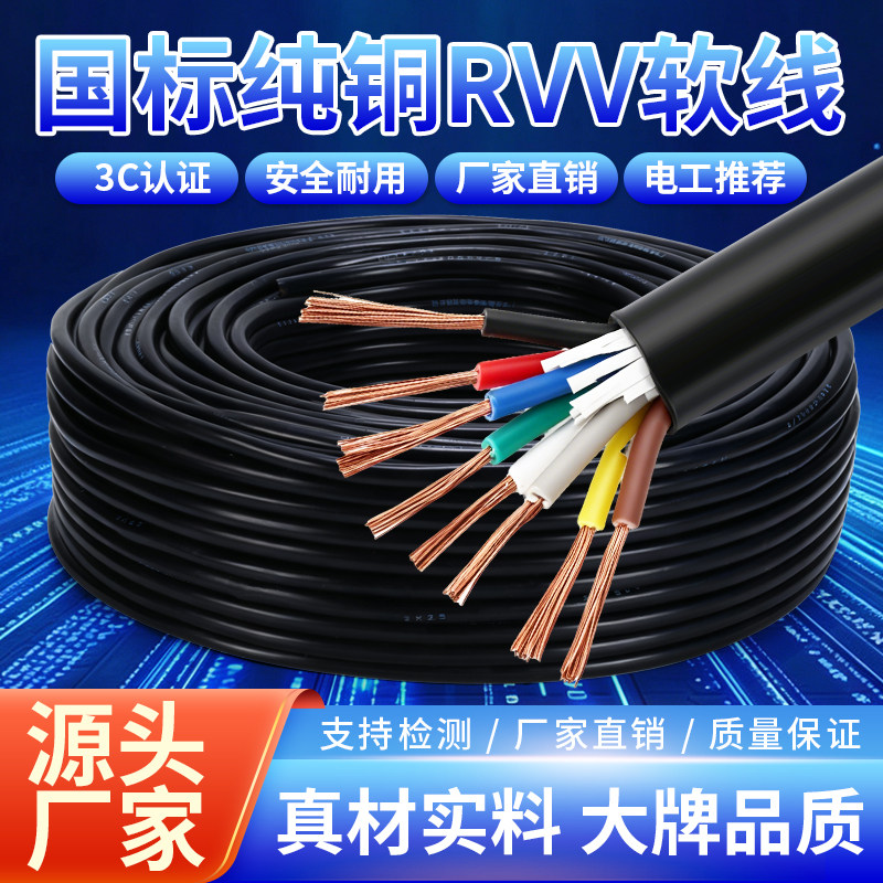 国标RVV软护套电缆线 2/3/4/5/6芯 0.5-4平 纯铜芯电源线 控制线