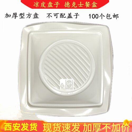 一次性餐盒方形凉皮盘子可降解饭