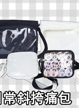 日常娃包外出透明斜挎帆布痛包大小号单肩日系二次元吧唧ob11娃包