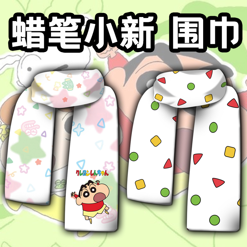 蜡笔小新系列周边印象睡衣小熊饼干围巾围脖学生道具服饰冬短毛绒
