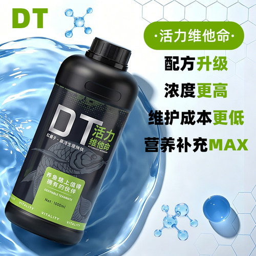 DT维他命观赏鱼营养液龙鱼魟鱼