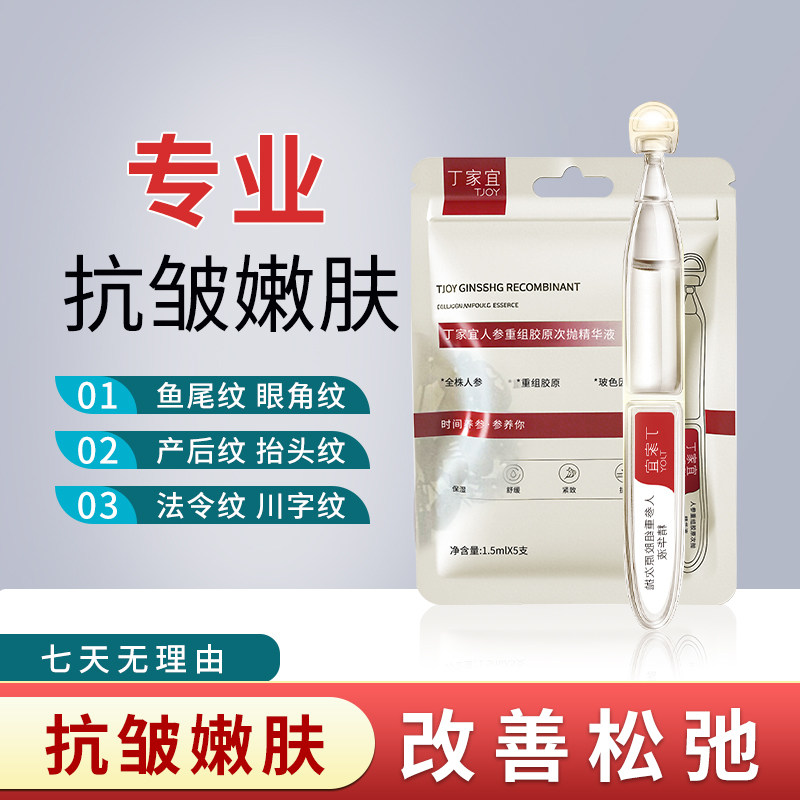 丁家宜人参重组胶原次抛精华液30支袋装补水保湿紧致舒缓面部护肤