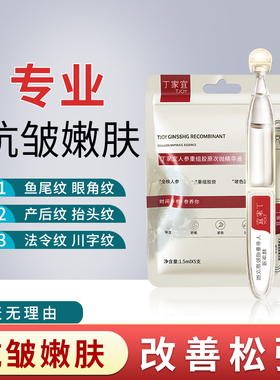 丁家宜人参重组胶原次抛精华液30支袋装补水保湿紧致舒缓面部护肤