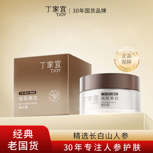丁家宜美白霜柔润补水保湿人参烟酰胺护肤面部面霜正品包邮