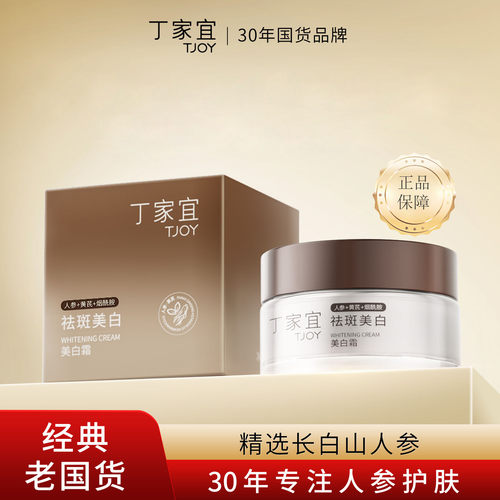 丁家宜美白霜柔润补水保湿人参烟酰胺护肤面部面霜正品包邮