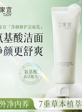 丁家宜净颜修护洁面乳 氨基酸水润清爽洁面 泡沫细腻 正品保障