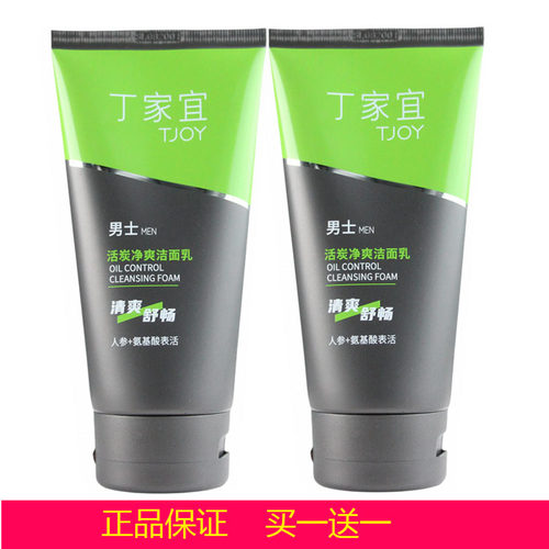 买一送一丁家宜活炭净爽洗面奶
