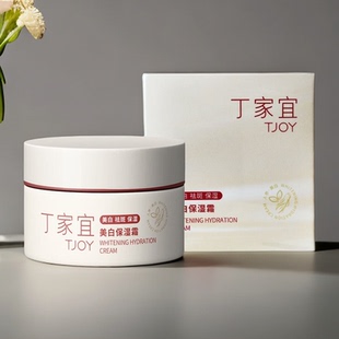 丁家宜美白保湿霜清爽柔润质感面霜美白补水保湿秋冬护肤正品保障