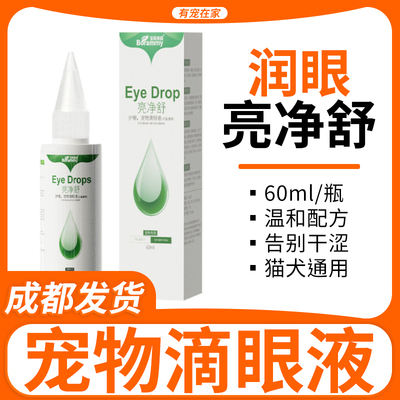 宝莱美露亮净舒60ml狗狗滴眼液猫咪洗眼水液清理泪痕宠物滴眼露