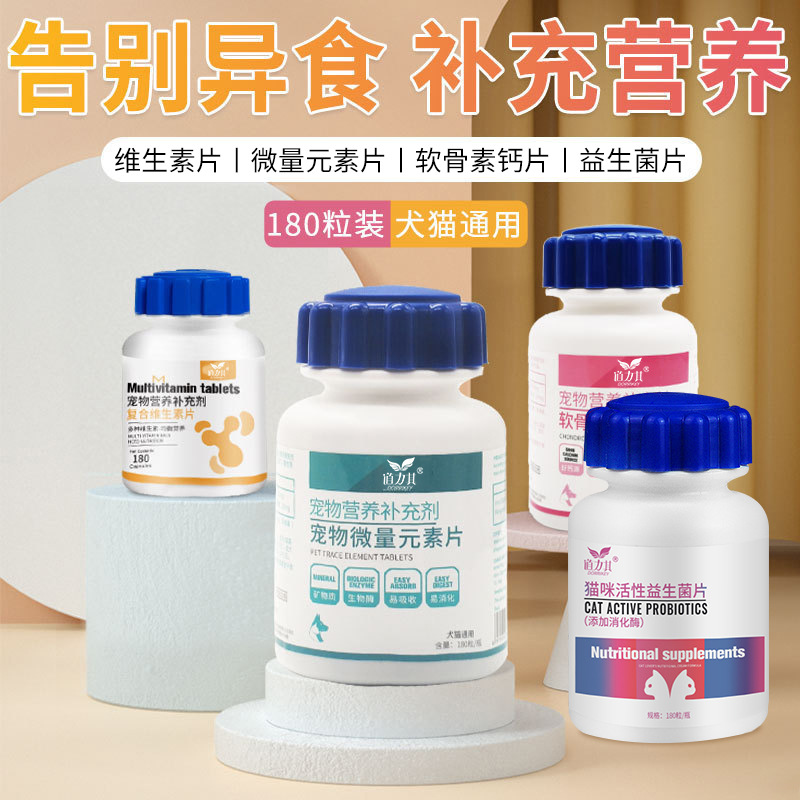 道力其宠物钙片瓶装软骨素犬猫通用微量元素维生素片狗营养补充剂