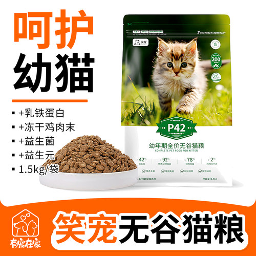 笑宠幼猫粮孕期适配乳铁蛋白幼酶解鲜肉幼猫专用无谷猫全价膨化粮