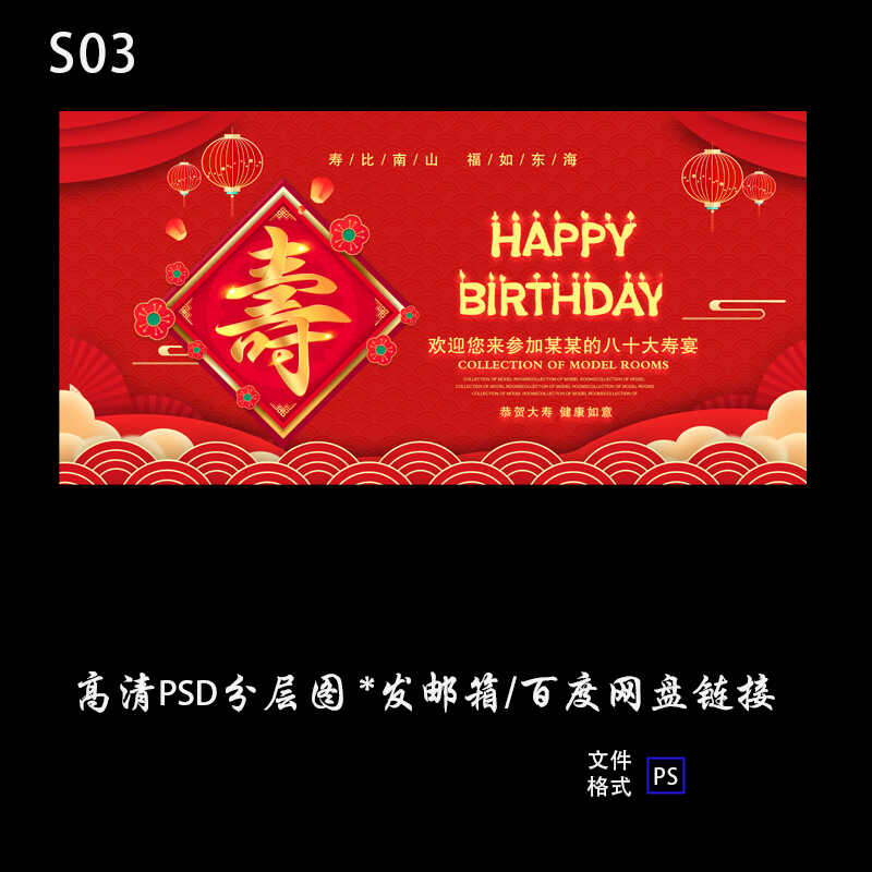 寿宴背景素材长辈老人过寿生日红金色中式派对电子档设计PSD素材