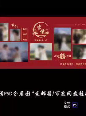 红色新中式婚礼照片墙婚宴迎宾区背景高清喷绘PSD设计图素材模板