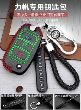 力帆迈威钥匙套力帆轩朗汽车钥匙包套真皮改装专用遥控钥匙扣男女