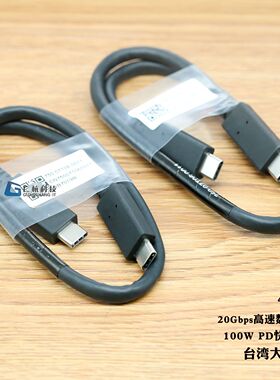 台湾大厂线typec线20Gbps高速数据线cc线100w pd快充线低线阻40cm