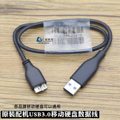 原装配机USB3.0移动硬盘数据线
