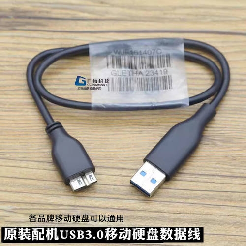 原装配机USB3.0移动硬盘数据线