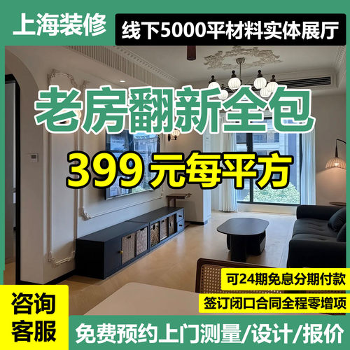 上海老房翻新旧二手房子装修公司全包家装小户型改造房屋设计施工