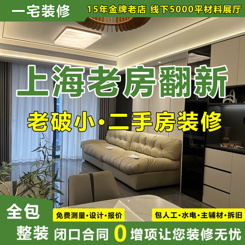 上海装修老房翻新改造合同0增项