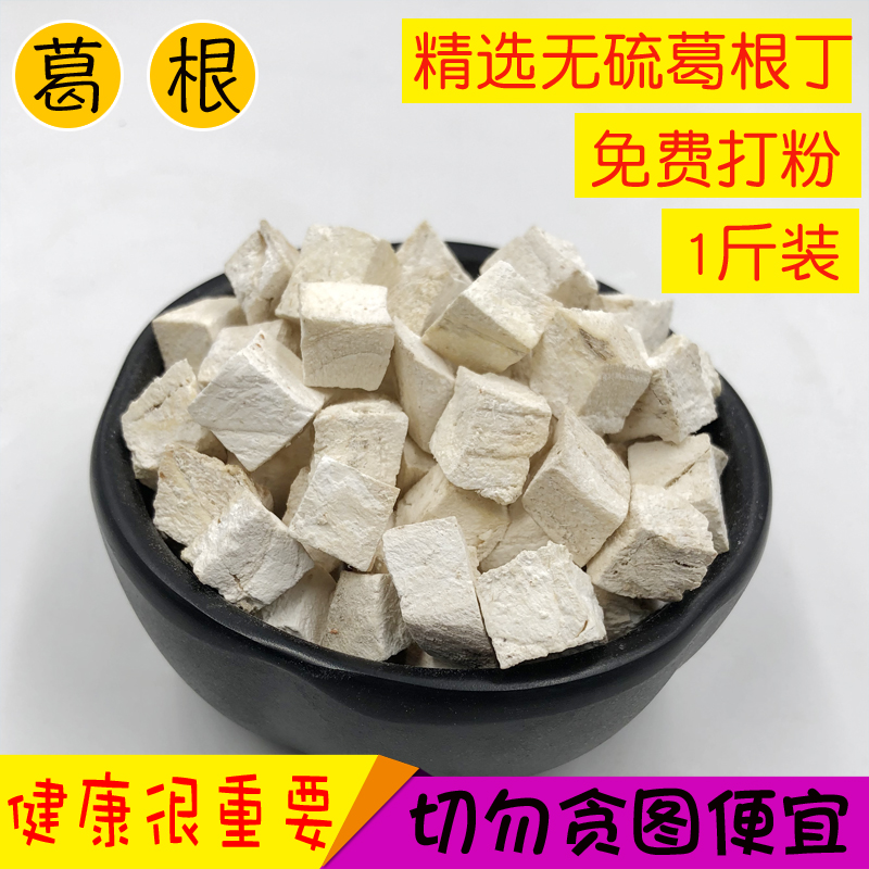农家中药材 葛根 葛根片 葛根块 葛根丁 葛根粉 无硫不酸500g包邮