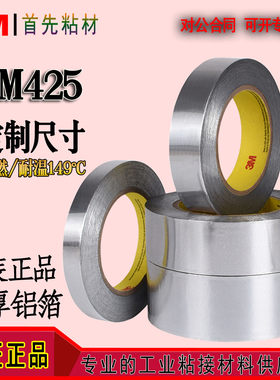 正品3M425427铝箔胶带耐高低温