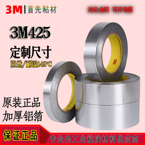 正品3M425427铝箔胶带耐高低温