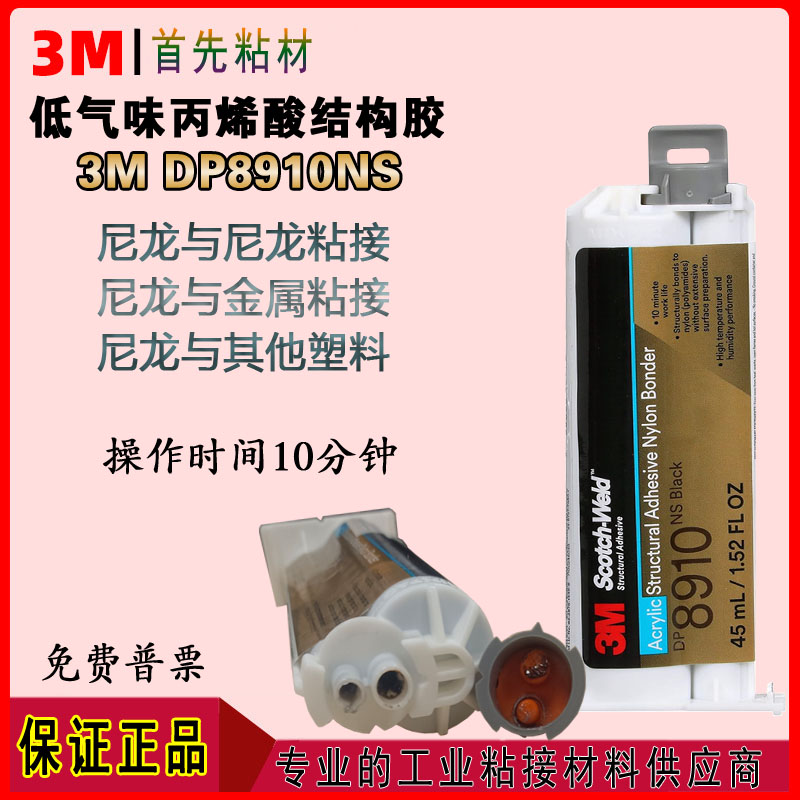 3MDP8910NS丙烯酸酯双组份结构胶