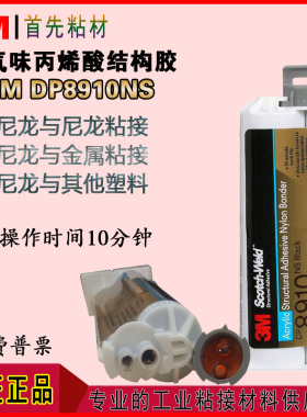 3MDP8910NS丙烯酸双组份AB结构胶尼龙金属塑料粘接胶水DP8910NS
