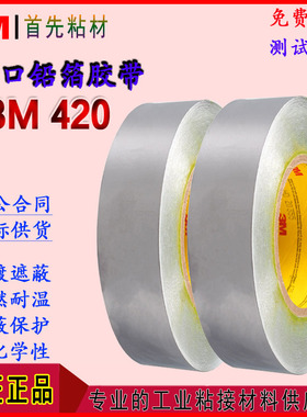 3M420铅箔胶带屏蔽电镀遮蔽防潮湿辐射屏蔽导电导热420单面固定