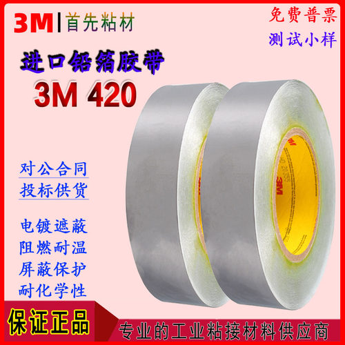 3M420铅箔屏蔽电镀导热导电胶带