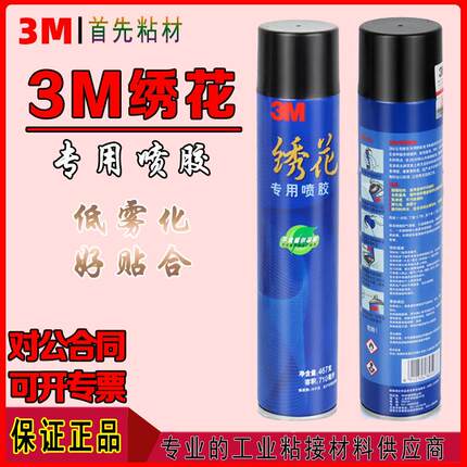 3M绣花专用喷胶多功能喷胶透明喷胶布料服装电脑刺绣绣花定位胶水