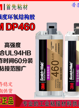 3MDP460结构胶强力高粘度ab胶DP460NS室内外耐候结构胶枪强力胶水