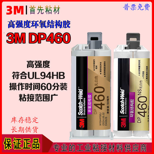 3MDPA460环氧树脂高强度结构胶