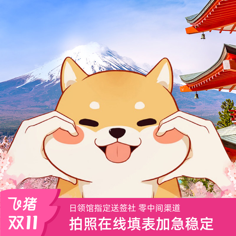 日本·单次旅游签证·广州送签·华侨城日本签证个人旅游单次三年五年多次便捷加急办理广州深圳福建电子签