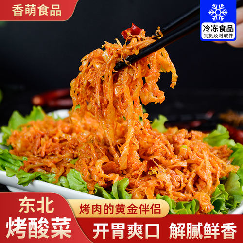 东北烤酸菜烤肉半成品烧烤食材调味酸菜冷冻蔬菜家庭装烤酸菜