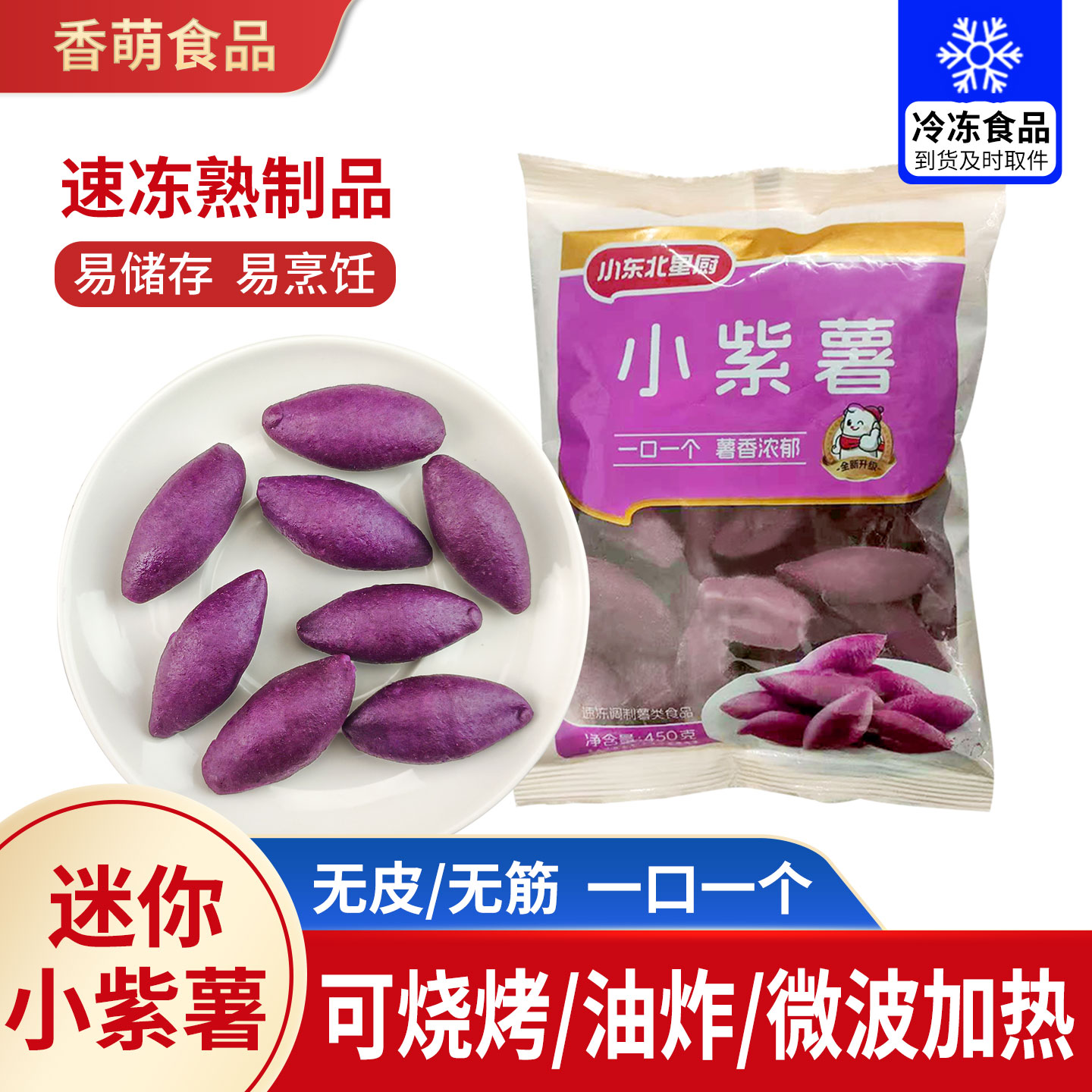 小东北小紫薯冷冻半成品油炸即食图片