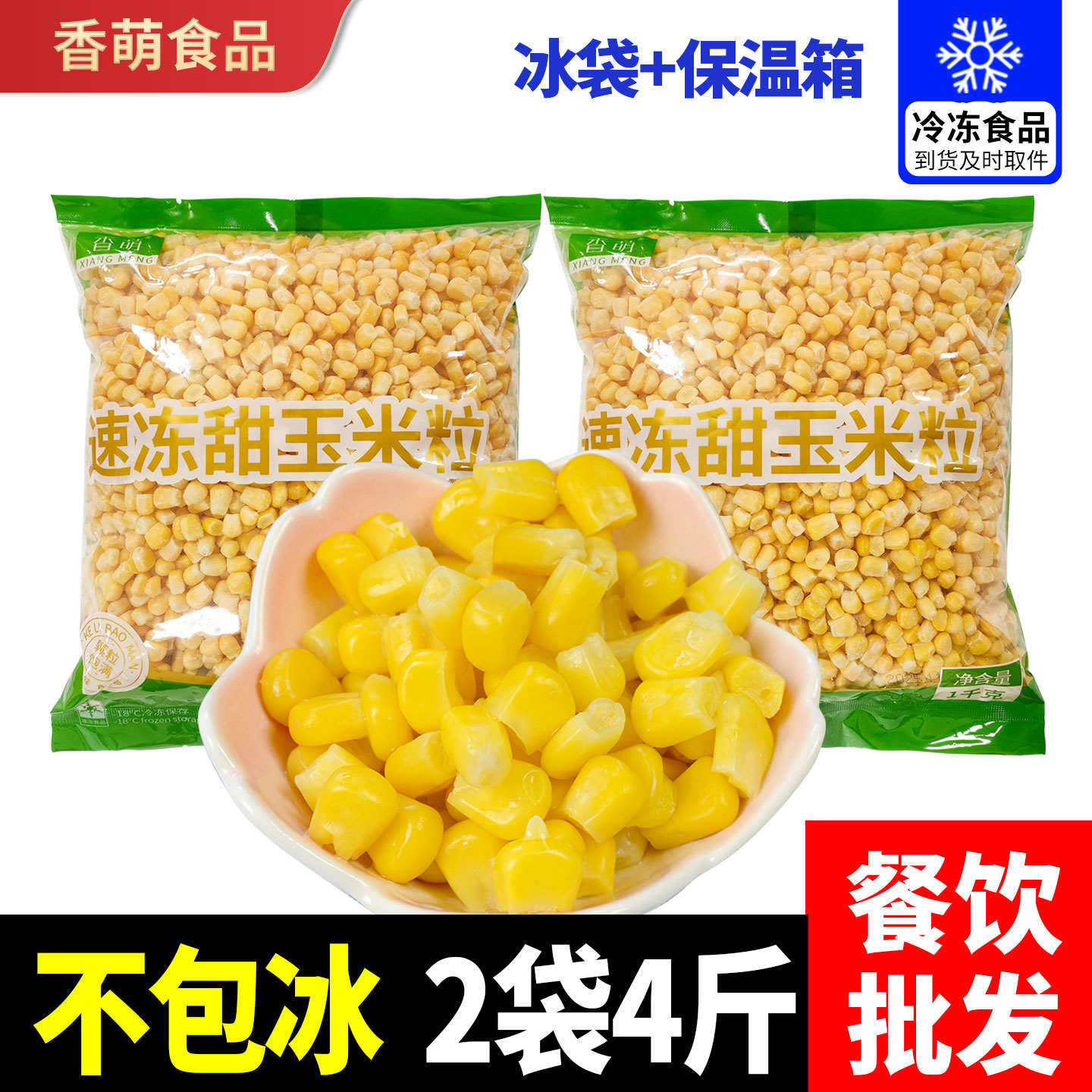香萌速冻甜玉米粒水果玉米粒商用图片