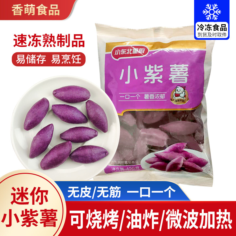 小东北小紫薯番薯甜糯迷你油炸烧烤即食小个紫薯仔地瓜冷冻半成品