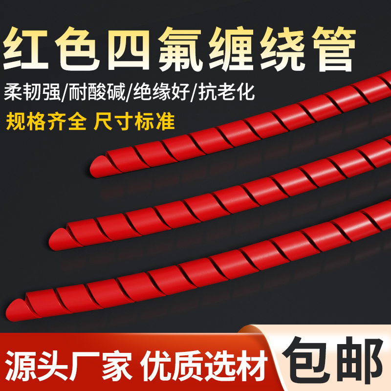 全新料铁氟龙缠绕管包线管保护套