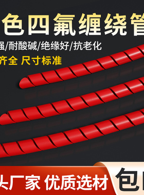 红色铁氟龙缠绕管特氟龙旋切管耐高温PTFE螺旋管四氟包线管保护套